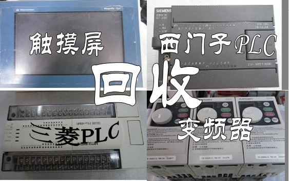 高价回收PLC收购三菱PLC回收二手PLC