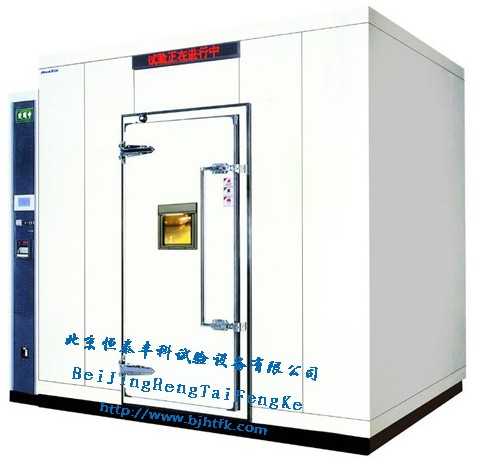 高低温步入式试验室/高低温环境试验室专业研发与生产
