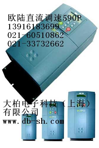 欧陆（派克）直流调速器590P系列 一级代理