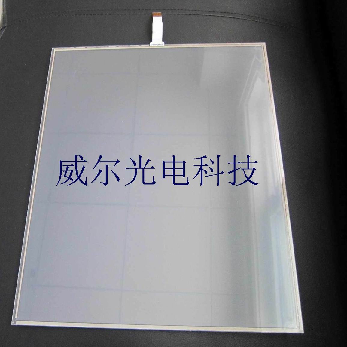 供应17寸电阻触摸屏，质量过硬，欢迎来电咨询测试样品。。。