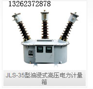 JLS-35型油浸式高压电力计量箱