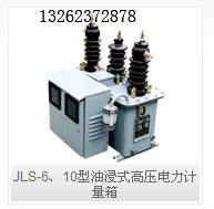 JLS-6、10型油浸式高压电力计量箱