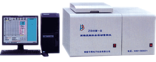 供应ZDHW--8型高精度微机全自动量热仪