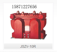 JSZV-10R户内型电压互感器江苏南京高压互感器厂