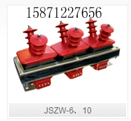 JSZW-6、10型户内三相电压互感器江苏南京高压互感器厂