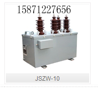 JSZW-10三相户内干式电压互感器江苏南京互感器厂