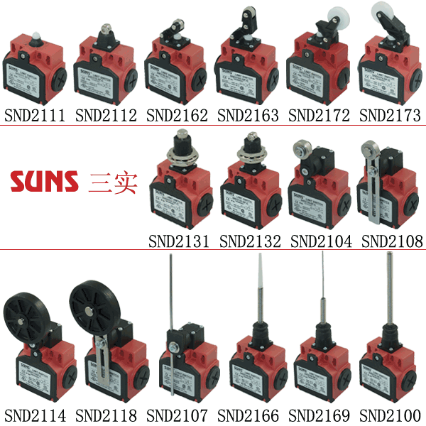SND2系列安全限位开关(行程开关)通过UL/CSA/CE/CCC认证SUNS美国三实