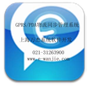 自动化物流管理系统（GPRS+PDA开发）