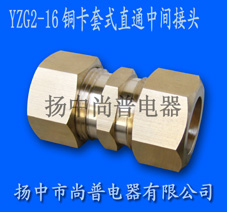 YZG2-16铜卡套式直通中间接头
