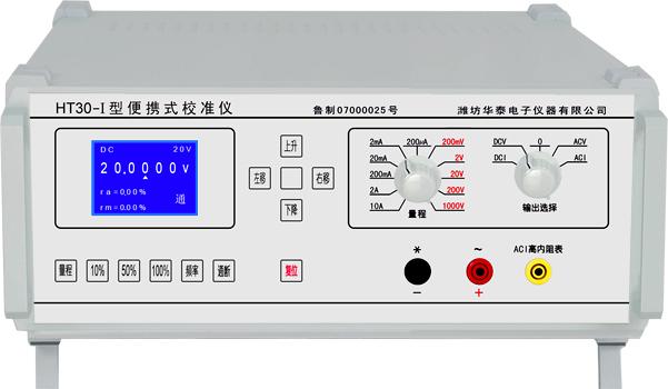 HT30-I型便携式校准仪