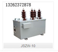 JSZW-10三相户内干式电压互感器浙江乐清高压互感器厂