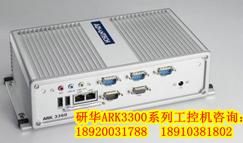 ARK-3360L 研华ARK双核工控机 研华无风扇工控机 研华嵌入式工控机