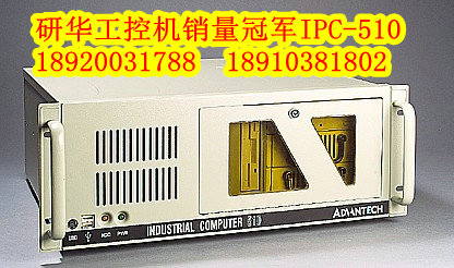 【IPC-510P4R】【IPC-510MB】【IPC-510BP】【IPC-510】研华原装工控机