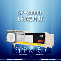 GP-2000D型LED工业射线底片观片灯，易畅工业观片灯，徐州高亮度观片灯，山东观片灯价格