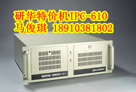 IPC-610-L 研华特价原装工控机促销中 18910381802