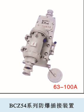 BCZ54系列防爆插接装置（ⅡB）