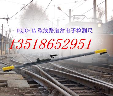 DGJC型线路道岔电子检测尺