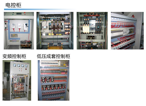 专业开发成套机械设备电气柜系统(三菱工控特级代理)