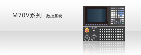 供应三菱电机M70V系列数控系统（三菱特级代理）