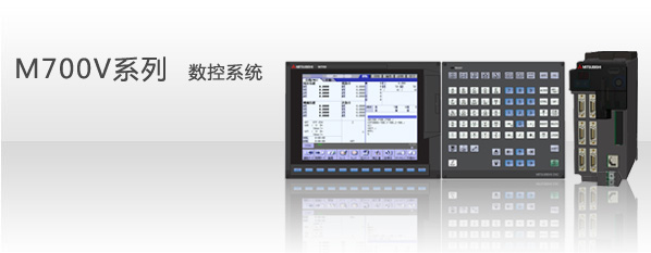 供应三菱电机M700V系列数控系统（三菱特级代理）