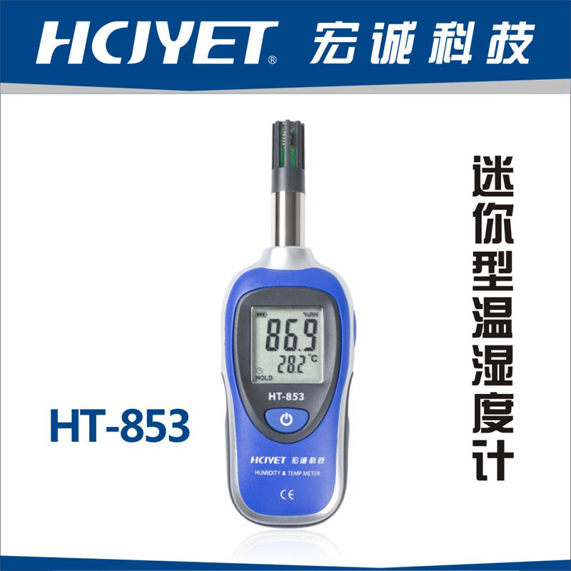 供应HCJYET迷你型温湿度计HT-853