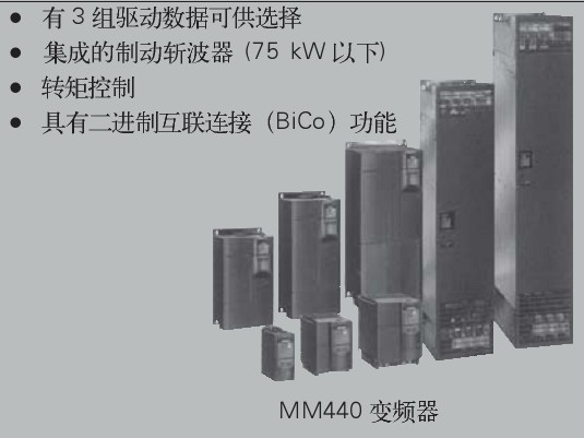 西门子MM440变频器