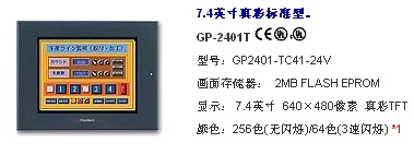 GP2401-TC41-24V人机界面PROFACE普洛菲斯