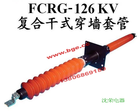 FCRG-110/630A高压复合干式穿墙套管