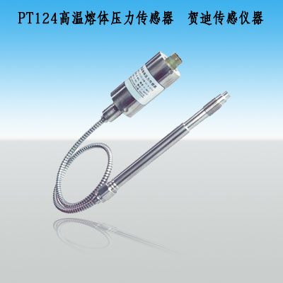PT123替代进口型高温熔体压力传感器/变送器
