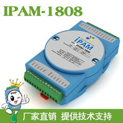 基于RS485的智能I/O采集模块|IPAM-1808数据采集和输入输出计数模块