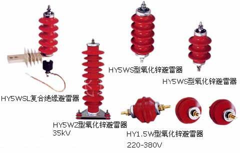 优惠HY5WZ-51/134电站型避雷器