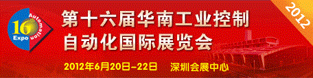 2012华南自动化展