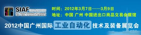 2012广州国际工业自动化技术及装备展览会