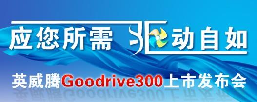 英威騰新一代變頻器Goodrive300震撼上市！