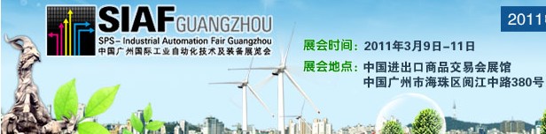 2011中国广州国际工业自动化技术及装备展