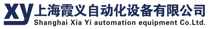 上海霞义自动化设备责任有限公司