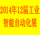 2014第12届中国国际工业智能、机器人及自动化展览会