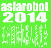 2014亚洲国际机器人展览会