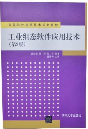 《工业组态软件应用技术》第二版正式出版发行