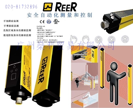 REER 安全光幕 安全继电器 安全PLC 安全磁性开关