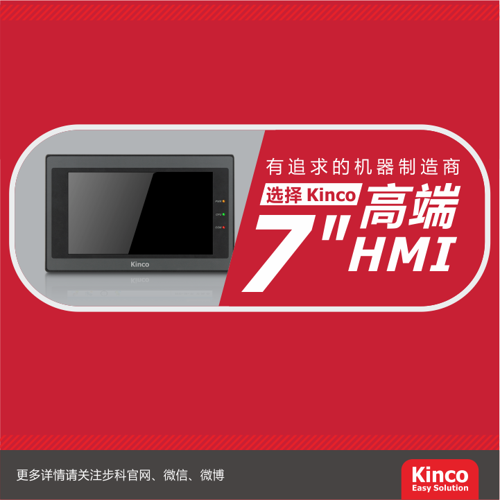 有追求的机器制造商，选择Kinco高端7寸HMI