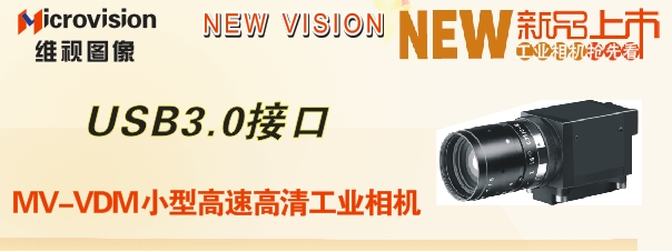 新品抢先看 聚焦维视图像USB3.0工业相机