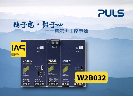 PULS普尔世工控电源与您相约2013工业自动化展