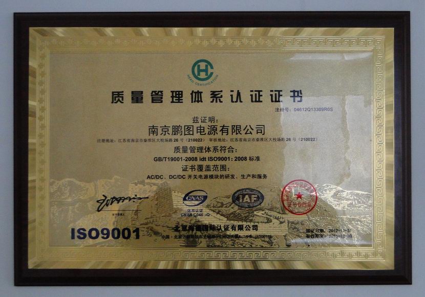 南京鹏图电源有限公司通过国家ISO9001质量管理体系认证