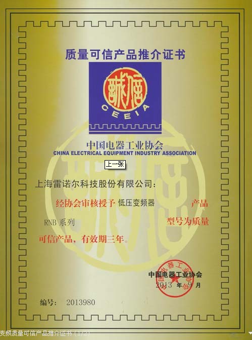 RNB系列以及RNHV系列荣获中国工业电器协会颁发质量可信产品推介证书