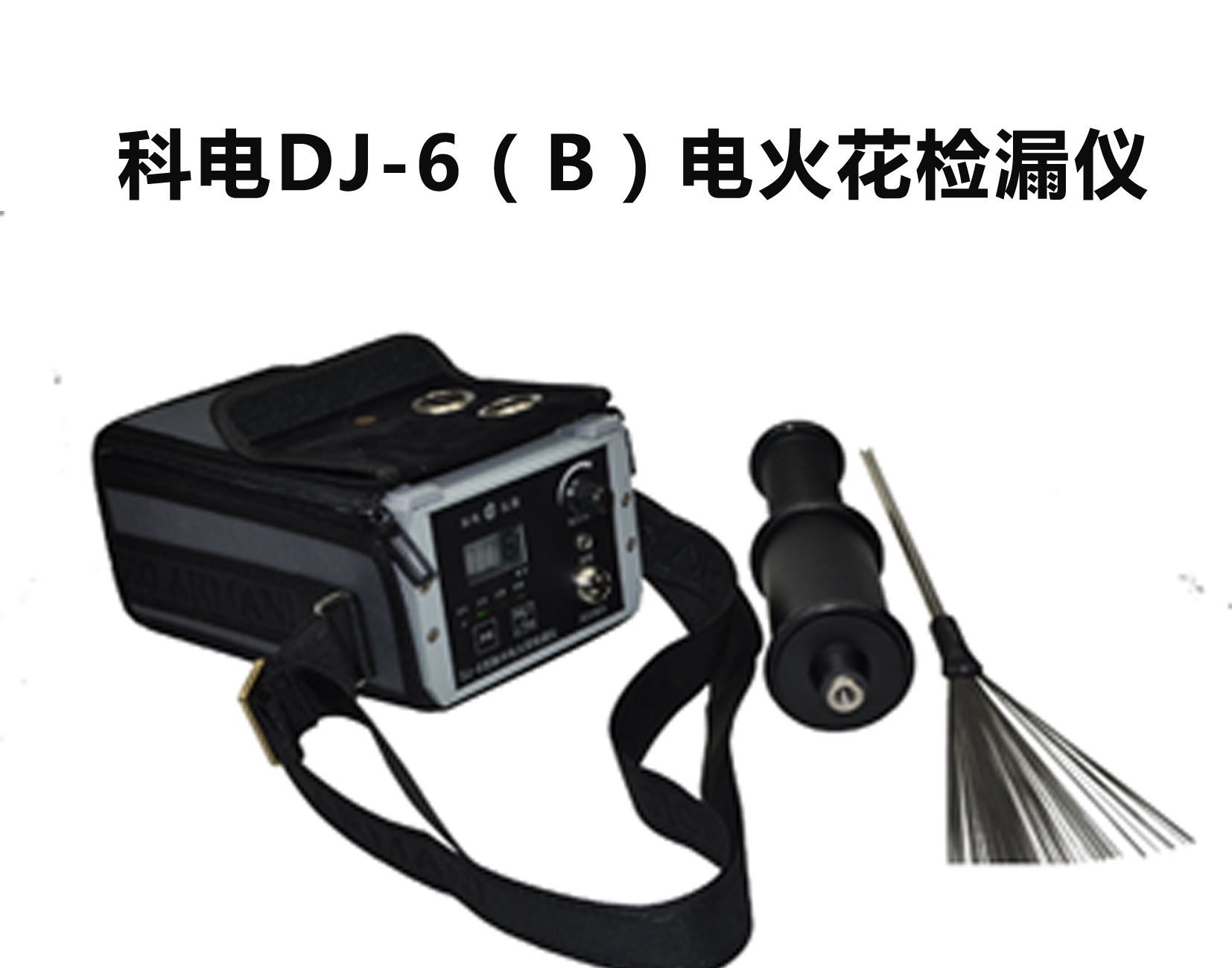 DJ-6(B)型电火花检漏仪