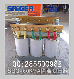 深圳变压器 SGG-60KVA隔离变压器