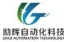 上海励辉自动化科技有限公司