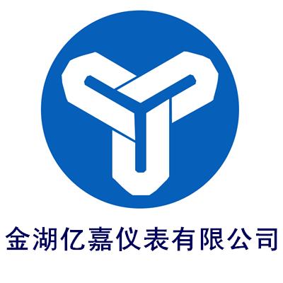 金湖亿嘉仪表有限公司