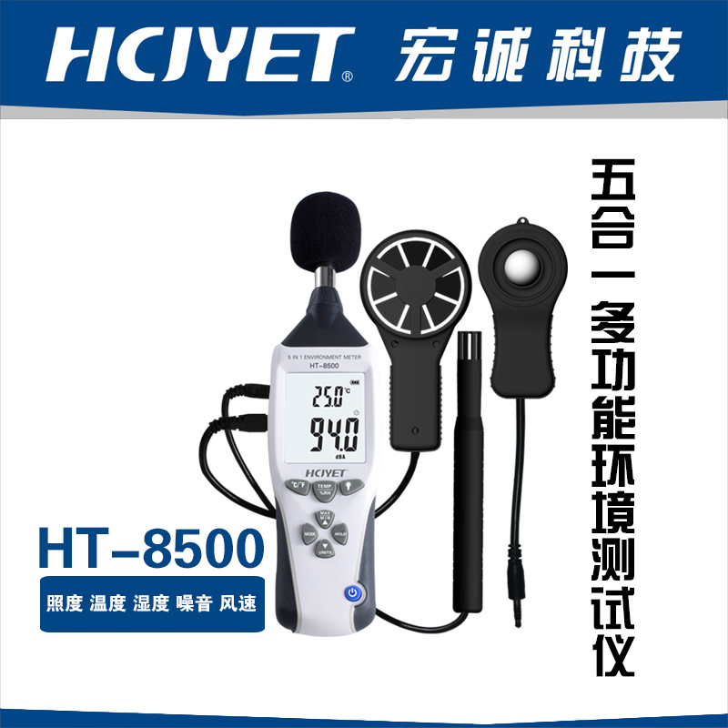 宏诚科技五合一多功能环境测试仪HT-8500
